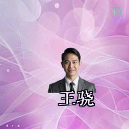 王骁
