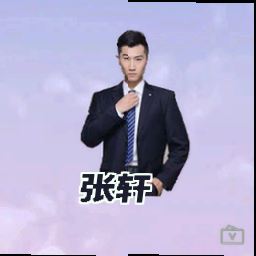张轩