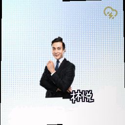 林悦