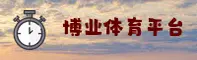 博业娱乐APP「中国」官方网站 - BY
