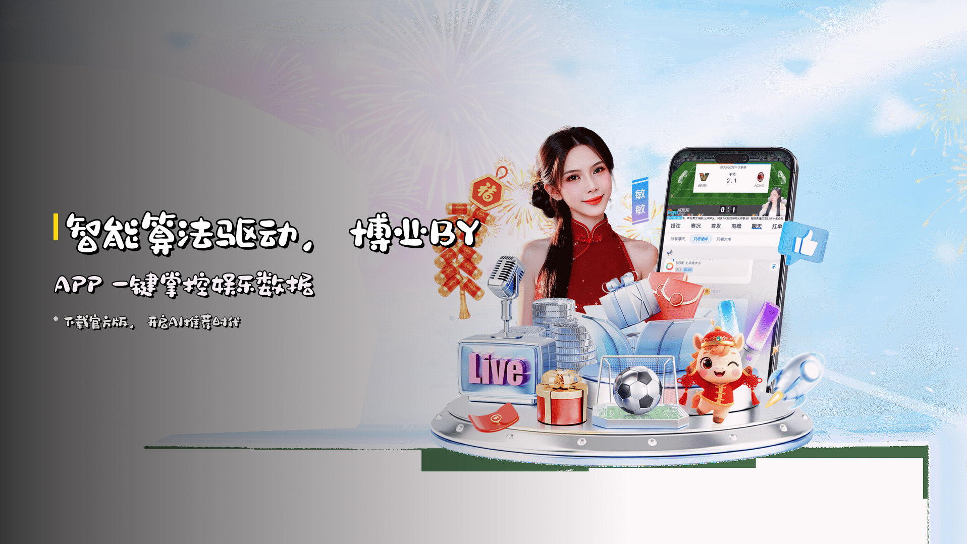 <strong>智能算法</strong>驱动，博业BY APP 一键掌控娱乐数据
